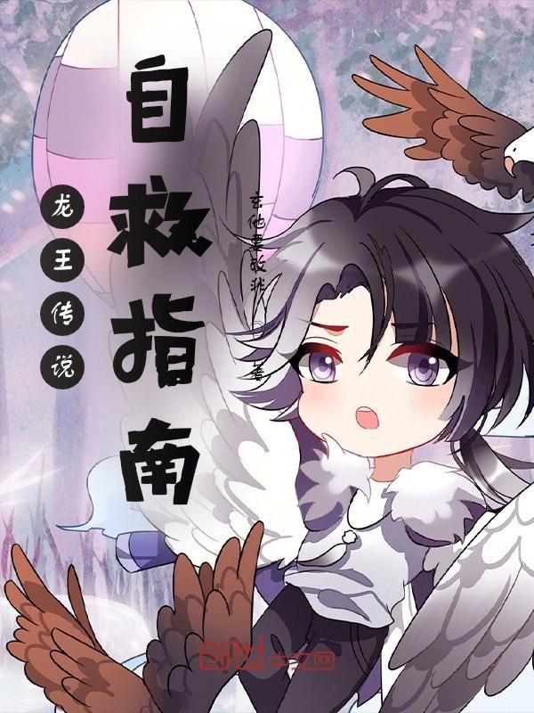龙王传说自救指南续集