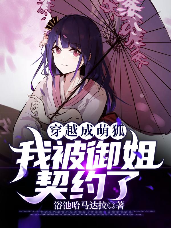 穿越成萌狐我被御姐契约了