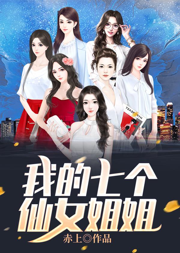 我的七个仙女姐姐秦枫有声免费阅读