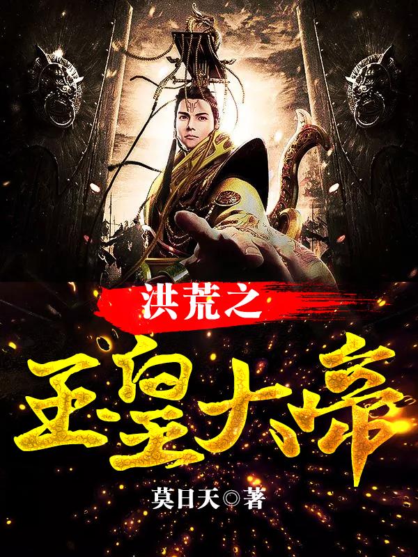 洪荒之玉皇大帝陈庆之