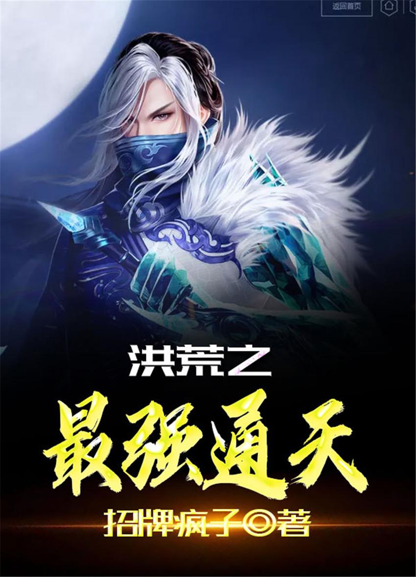 洪荒之最强通天免费版
