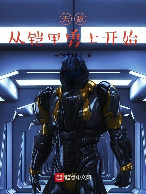 无敌铠甲勇士