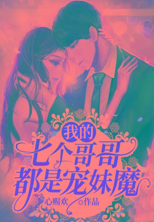 我的七个哥哥又爆我马甲