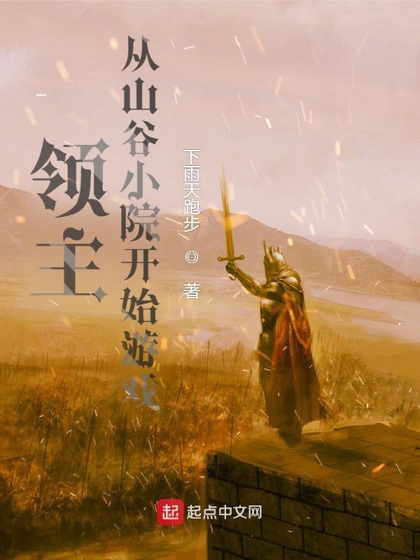 领主求生从残破小院开始攻略 最新章节 无弹窗