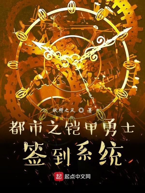 铠甲勇士之开局签到帝皇铠甲萧阳