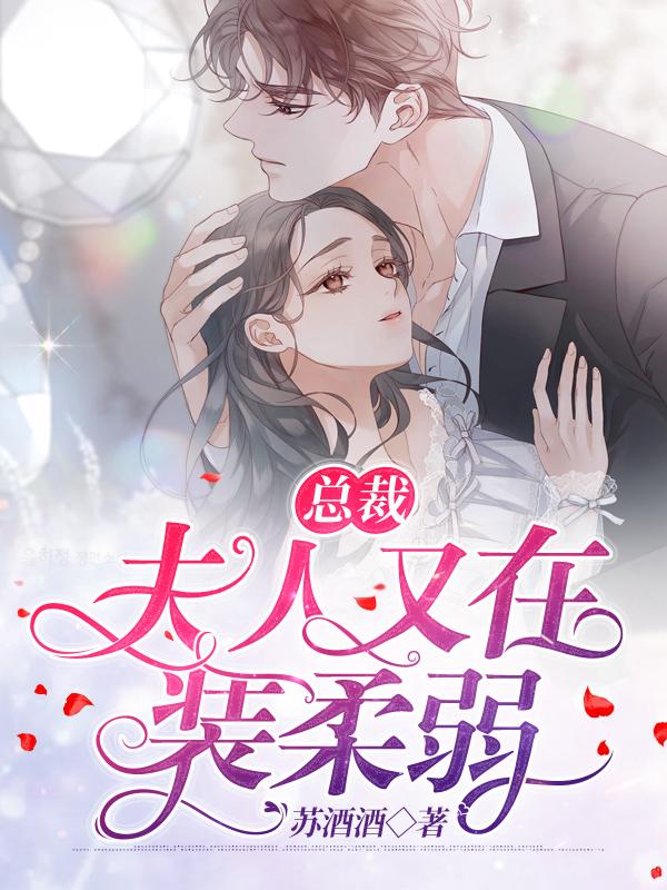 总裁夫人又装傻有声