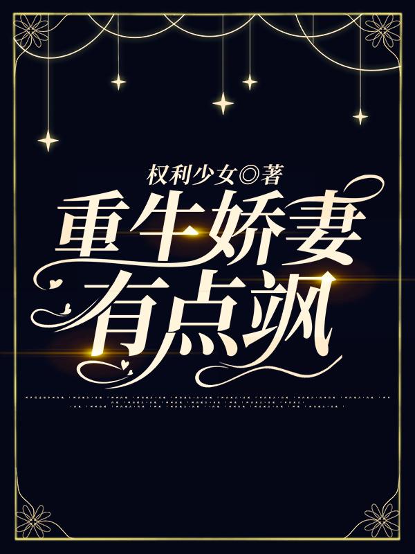 重生娇妻有点甜全文免费读