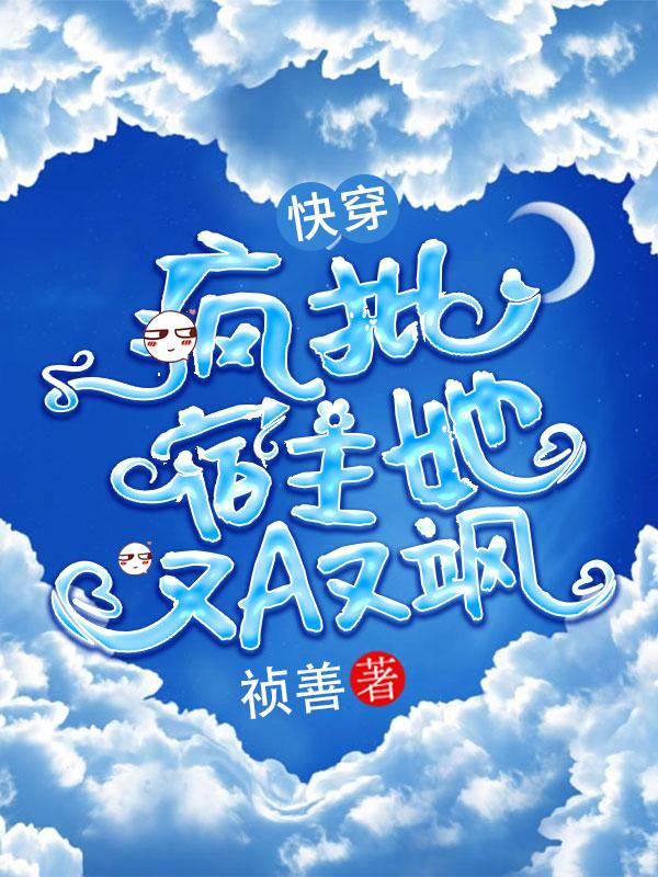疯批宿主爱病娇