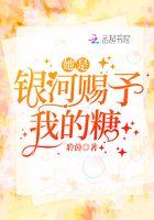你是银河赠我之蜜糖免费阅读
