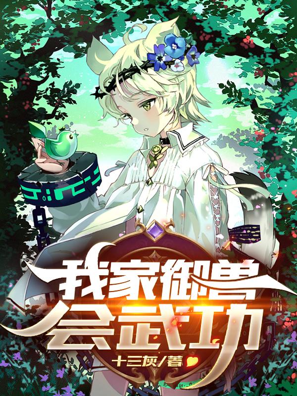 我家御兽实在