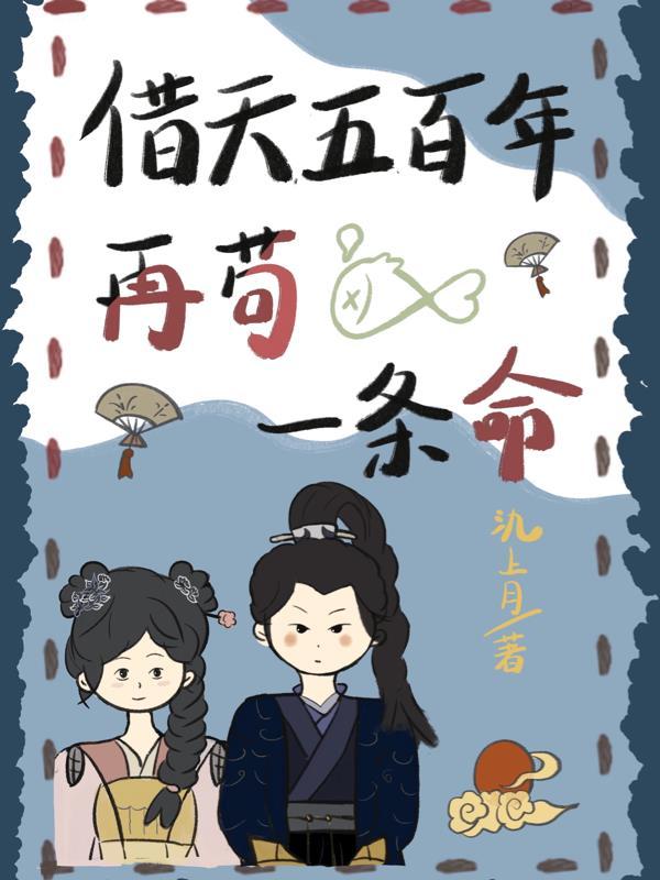 苍天再借五百年