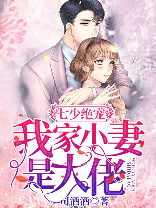 七少绝宠我家小妻是大佬免费收听