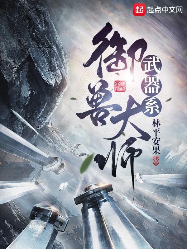 御兽王者最强兵器