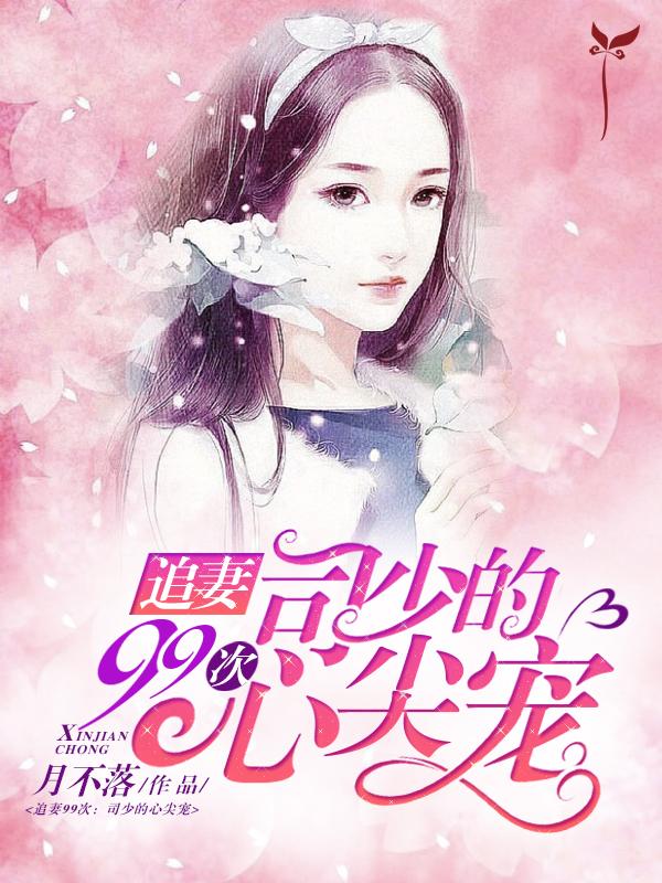 司少追妻请低调