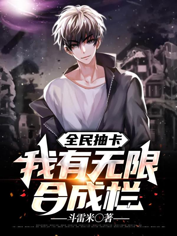 全民抽卡我有无限合成栏TXT