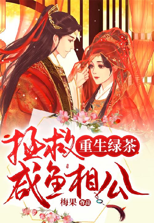 绿茶 重生