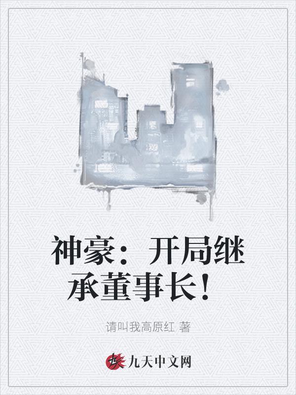开局继承了千亿集团免费