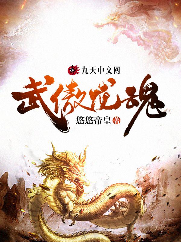 武傲龙魂TXT免费全文