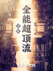 华娱之全能天王免费阅读