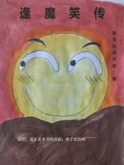逢魔设定