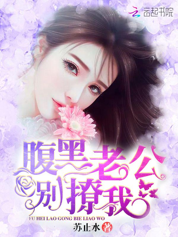 腹黑老公别撩我完整版