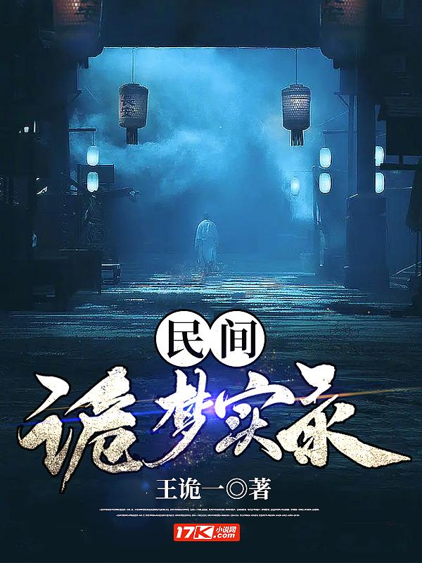 民间诡闻实录最新章