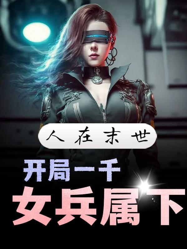 开局已无敌