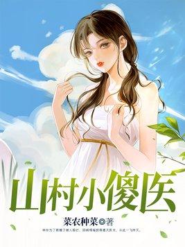 山村小神医傻根后面章节怎么没有了