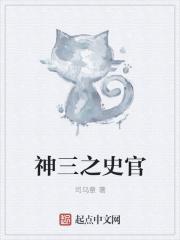 神三是谁