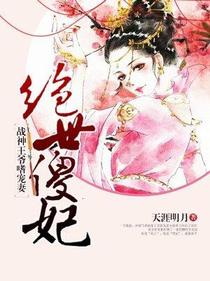 绝世傻妃战神王爷嗜宠妻免费阅读全文