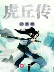 虎丘传说故事