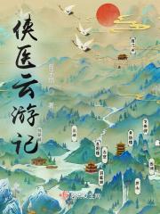 侠骨游医免费播放