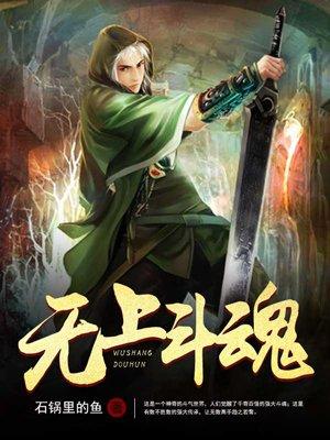 无上魂尊