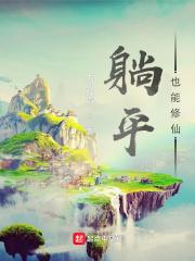 躺平系统的