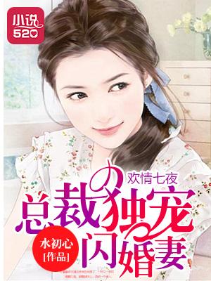 总裁的七夜宠妻