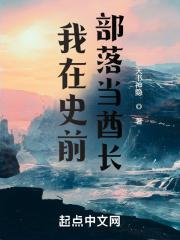 我的史前部落