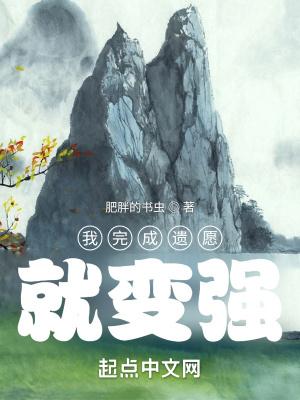 我履行了遗愿