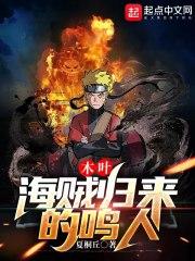 木叶海贼归来的鸣人笔趣阁