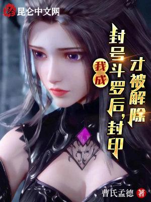 封印才被解除 曹氏孟德