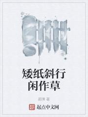矮纸斜行闲作草晴窗细乳手法