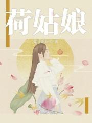 荷姑娘作文