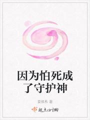 因为怕死成了守护神的电影