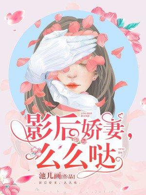 影后娇妻要离婚