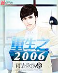 重生之2006123