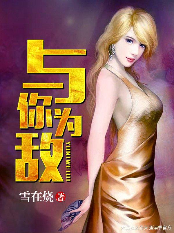 与我为敌我只喜欢你