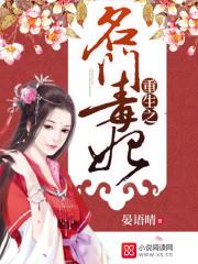 重生之名门毒妇免费阅读