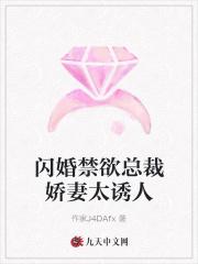 闪婚总裁娇妻宠不够