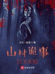 山村诡事之轮回镜 吢丕一盅酒