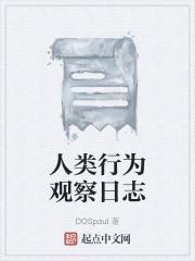 人类观察计划全文