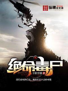 绝命尸毒百科